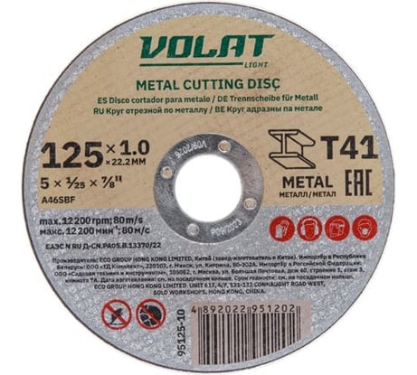 Круг отрезной для металла LIGHT 125x1.0x22.2 мм ВОЛАТ 95125-10