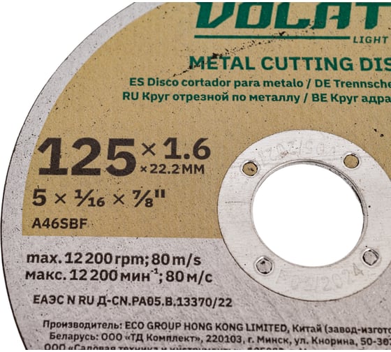 Круг отрезной для металла LIGHT 125x1.6x22.2 мм ВОЛАТ 95125-16