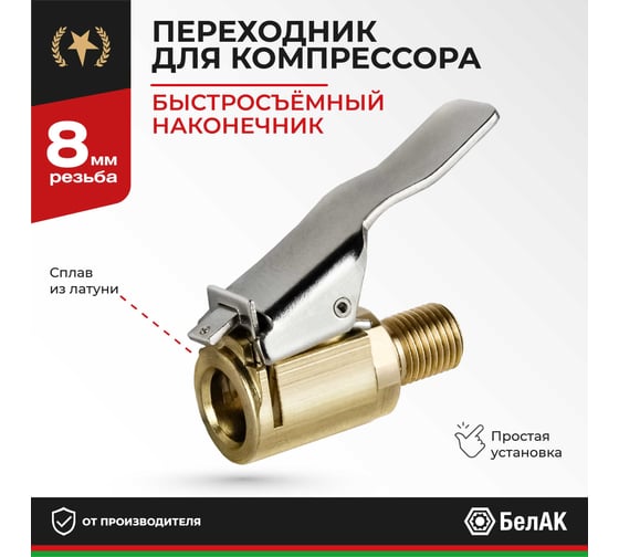 Наконечник быстросъемный на шланг компрессора 8 мм БелАК БАК.99003