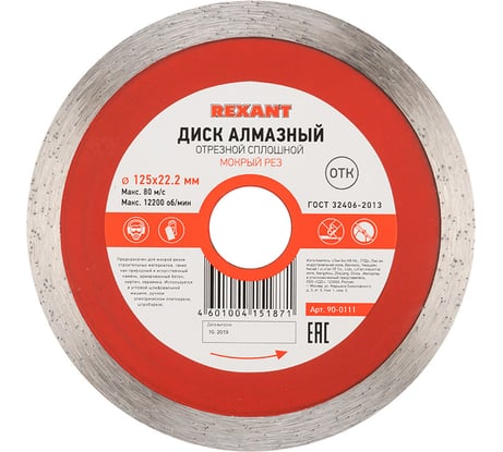 Диск алмазный отрезной (125x22.2 мм) сплошной REXANT 90-0111