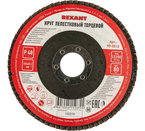Круг лепестковый торцевой (P40; 125х22.2 мм) REXANT 90-0012