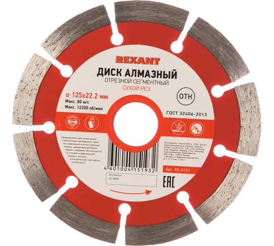 Диск алмазный отрезной сегментный (125x22.2 мм) REXANT 90-0101