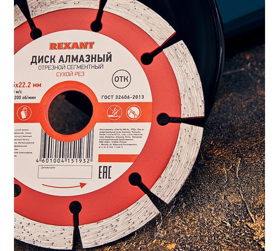 Диск алмазный отрезной сегментный (125x22.2 мм) REXANT 90-0101