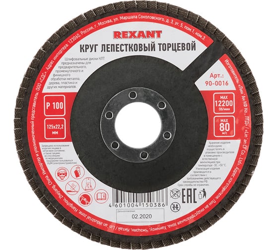 Круг лепестковый торцевой (P100; 125х22.2 мм) REXANT 90-0016