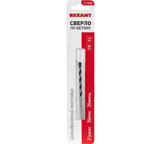 Сверло по бетону (5х85 мм) REXANT 91-0305