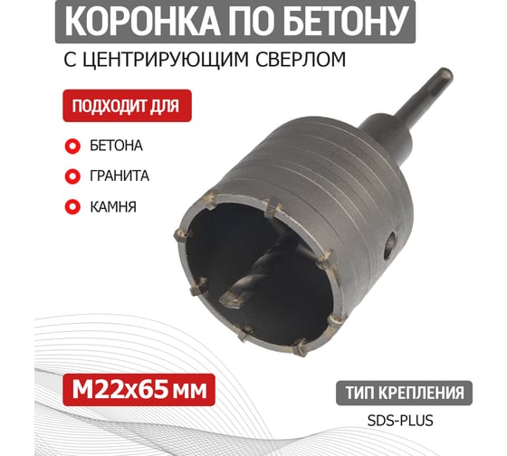 Коронка по бетону в сборе (М22х65 мм; SDS PLUS) REXANT 91-0413