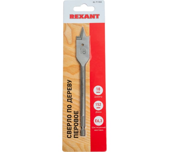 Сверло перовое по дереву (18х152 мм) REXANT 91-0666