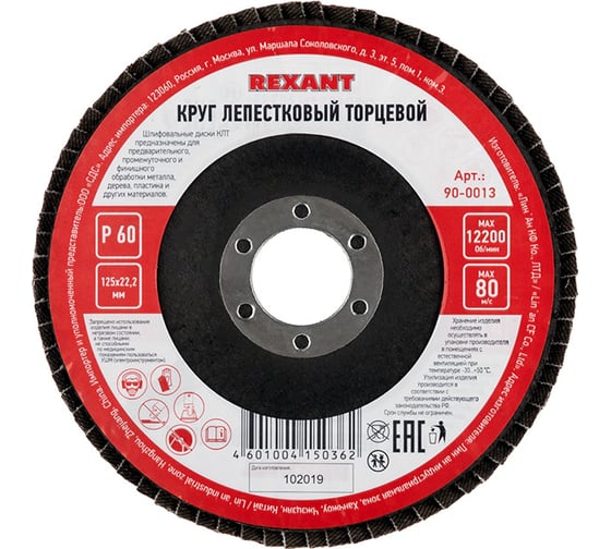 Круг лепестковый торцевой (P60; 125х22.2 мм) REXANT 90-0013