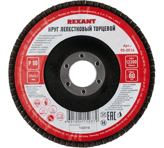 Круг лепестковый торцевой (P80;125х22.2 мм) REXANT 90-0014