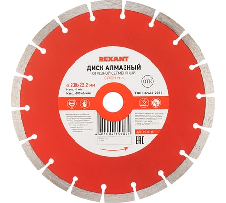 Диск алмазный отрезной сегментный (230x22.2 мм) REXANT 90-0105