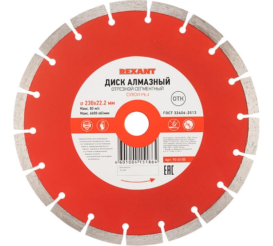 Диск алмазный отрезной сегментный (230x22.2 мм) REXANT 90-0105 1