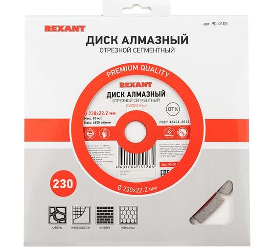 Диск алмазный отрезной сегментный (230x22.2 мм) REXANT 90-0105
