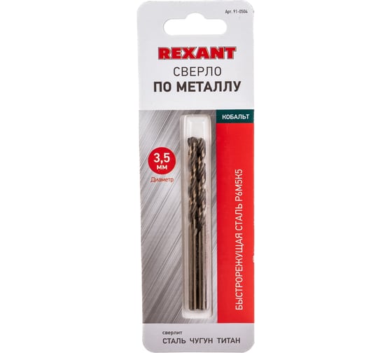 Сверло по металлу Кобальт (2 шт; 3.5 мм) REXANT 91-0504