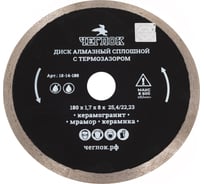 Диск алмазный сплошной ультратонкий "Профи" 180x1.7x8х25.4/22 мм, с термозазором Чеглок 18-14-180