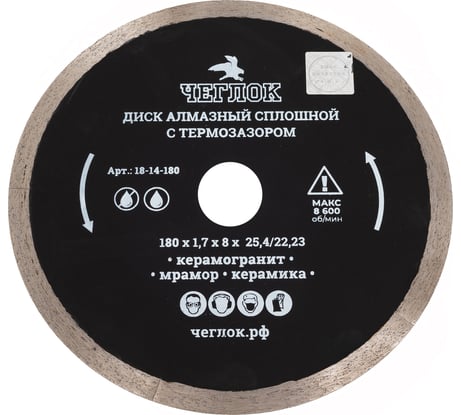 Диск алмазный сплошной ультратонкий "Профи" 180x1.7x8х25.4/22 мм, с термозазором Чеглок 18-14-180