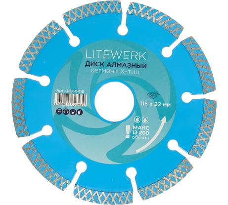 Диск алмазный сегмент Х-тип 115x22 мм LITEWERK 18-60-115