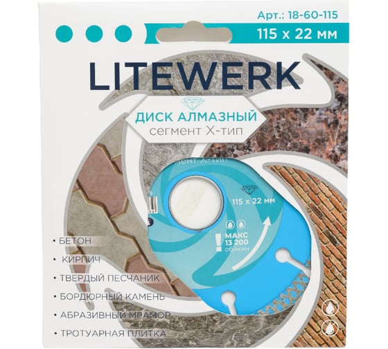 Диск алмазный сегмент Х-тип 115x22 мм LITEWERK 18-60-115
