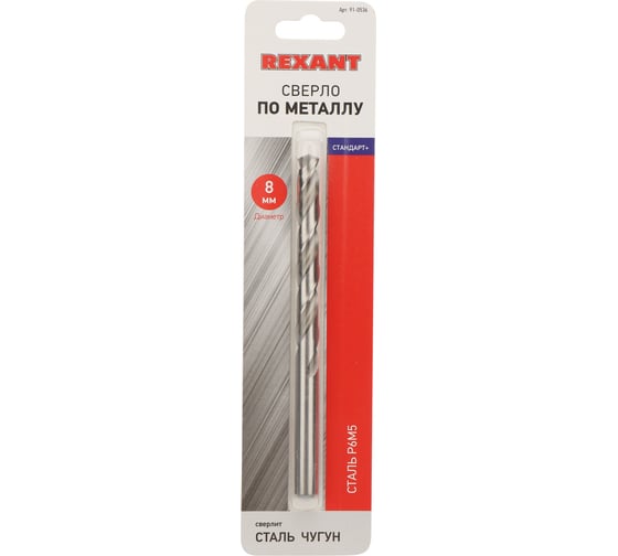 Сверло по металлу Стандарт+ (8 мм; P6M5 M-2) REXANT 91-0536