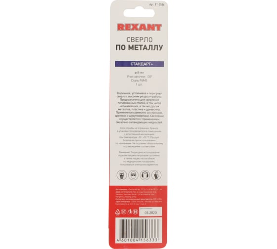 Сверло по металлу Стандарт+ (8 мм; P6M5 M-2) REXANT 91-0536