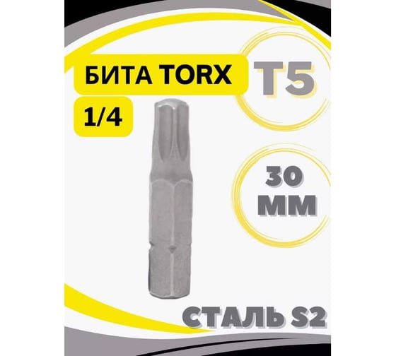Бита Torx T5, 30 мм, 1/4", Forsage F-1263005(7197)