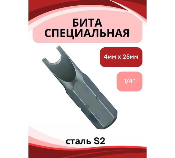 Бита специальная 4х25 мм, 1/4" Forsage F-123S2504(1199)