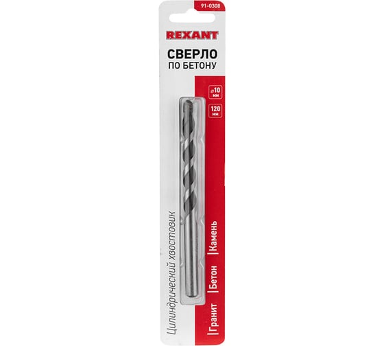 Сверло по бетону (10х120 мм) REXANT 91-0308