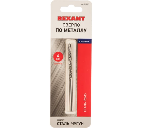 Сверло по металлу Стандарт+ (4 мм; P6M5) REXANT 91-0525
