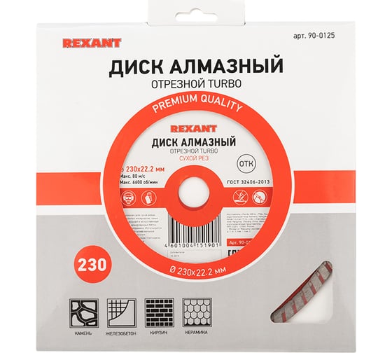 Диск алмазный отрезной Turbo (230x22.2 мм) REXANT 90-0125