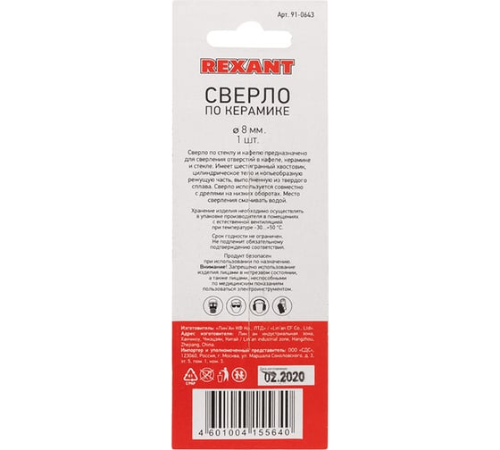 Сверло по стеклу и керамике (8 мм) REXANT 91-0643