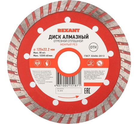 Диск алмазный отрезной Turbo (125x22.2 мм) REXANT 90-0121