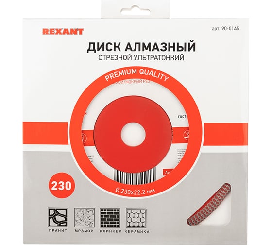 Диск алмазный отрезной ультратонкий (230x22.2 мм) REXANT 90-0145