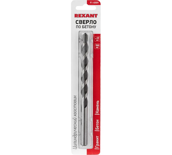 Сверло по бетону (12х150 мм) REXANT 91-0309