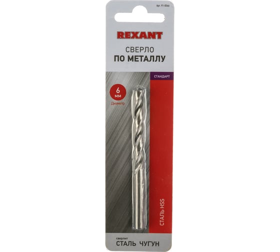 Сверло по металлу (6.0 мм; HSS) REXANT 91-0566