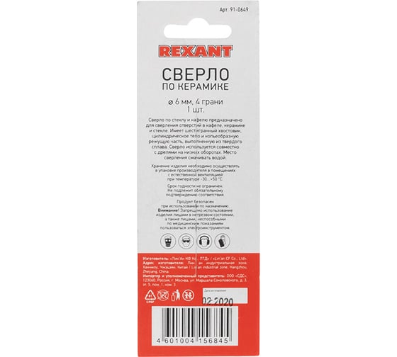 Сверло по стеклу и керамике (6 мм) REXANT 91-0649