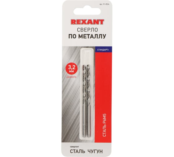 Сверло по металлу Стандарт+ (2 шт; 3.2 мм; P6M5) REXANT 91-0524