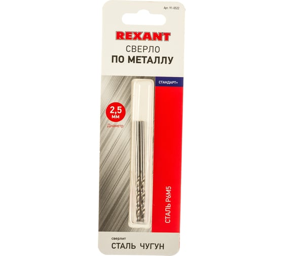 Сверло по металлу Стандарт+ (2 шт; 2.5 мм; P6M5) REXANT 91-0522