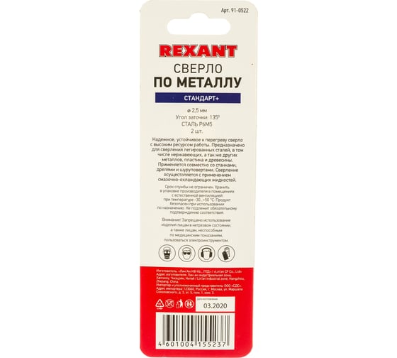 Сверло по металлу Стандарт+ (2 шт; 2.5 мм; P6M5) REXANT 91-0522