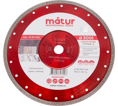 Диск алмазный турбо Х ультратонкий 300x2.0x10x25.4 мм MATUR 18-83-300