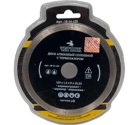 Диск алмазный сплошной ультратонкий "Профи" 125x1.4x8х22 мм, с термозазором Чеглок 18-14-125
