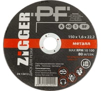 Диск отрезной по металлу (150х1.6х22.2 мм) ZIGGER 56471