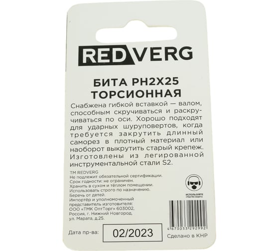 Бита торсионная (2 шт; PH2; 25 мм) REDVERG 720761 6654206