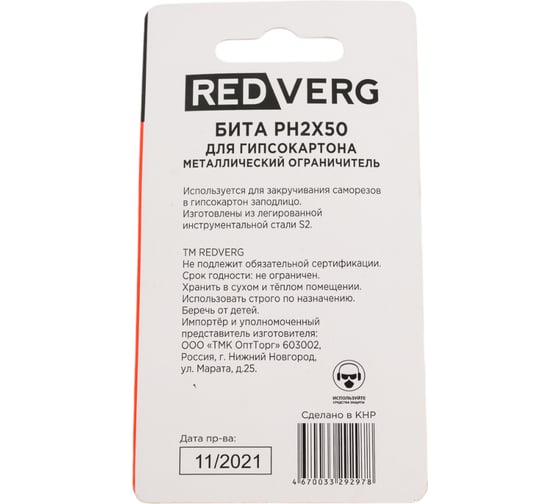 Бита с металлическим ограничителем  для гипсокартона (2 шт; Ph2; 50 мм) REDVERG 6654214