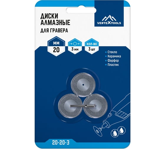 Диски алмазные для гравера 20x3 мм, 3 шт vertextools 20-20-3