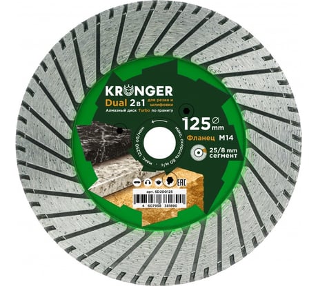 Диск алмазный шлифовально-отрезной по граниту 125 мм, фланец М14, 2-в-1 Dual Kronger SD200125