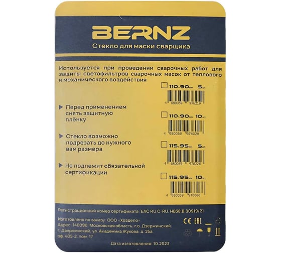 Стекло для маски сварщика 115x95 мм, 10 шт BERNZ BRZ10.300.120