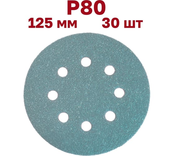 Шлифовальные круги на липучке 125 мм, P80, 30 шт, 8 отверстий Vitatools GR-125-P80-30-8