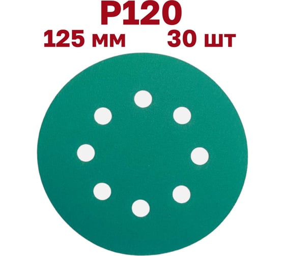 Шлифовальные круги на липучке 125 мм, P120, 30 шт, 8 отверстий Vitatools GR-125-P120-30-8