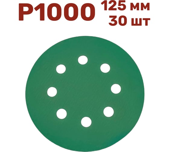 Шлифовальные круги на липучке 125 мм, P1000, 30 шт, 8 отверстий Vitatools GR-125-P1000-30-8