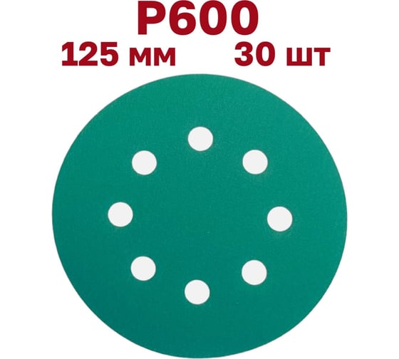 Шлифовальные круги на липучке 125 мм, P600, 30 шт, 8 отверстий Vitatools GR-125-P600-30-8
