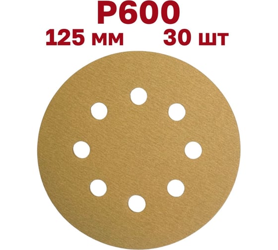 Шлифовальные круги на липучке 125 мм, P600, 30 шт, 8 отверстий Vitatools G-125-P600-30-8